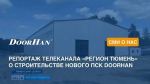 Врио губернатора Тюменской области посетил строительную площадку DoorHan в Тюмени