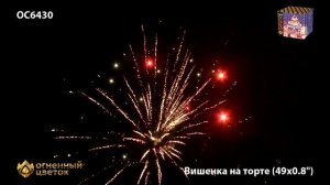 337 - Вишенка на торте