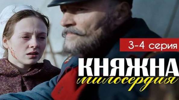 Княжна милосердия описание серий Княжна милосердия описание серий