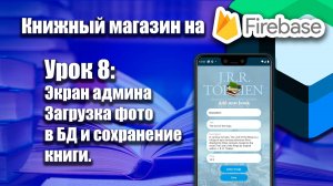 Книжный магазин на Firebase (Jetpack Compose) | Урок 8 | Android Studio + Kotlin