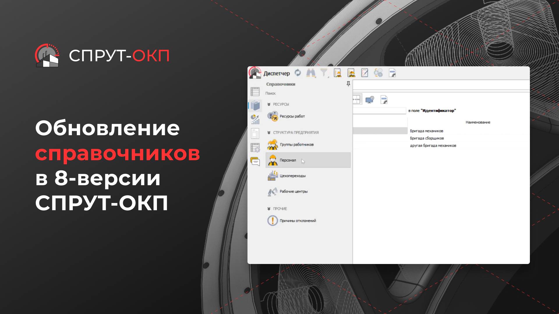 Обновление справочников в 8ой версии СПРУТ-ОКП (видео 2)