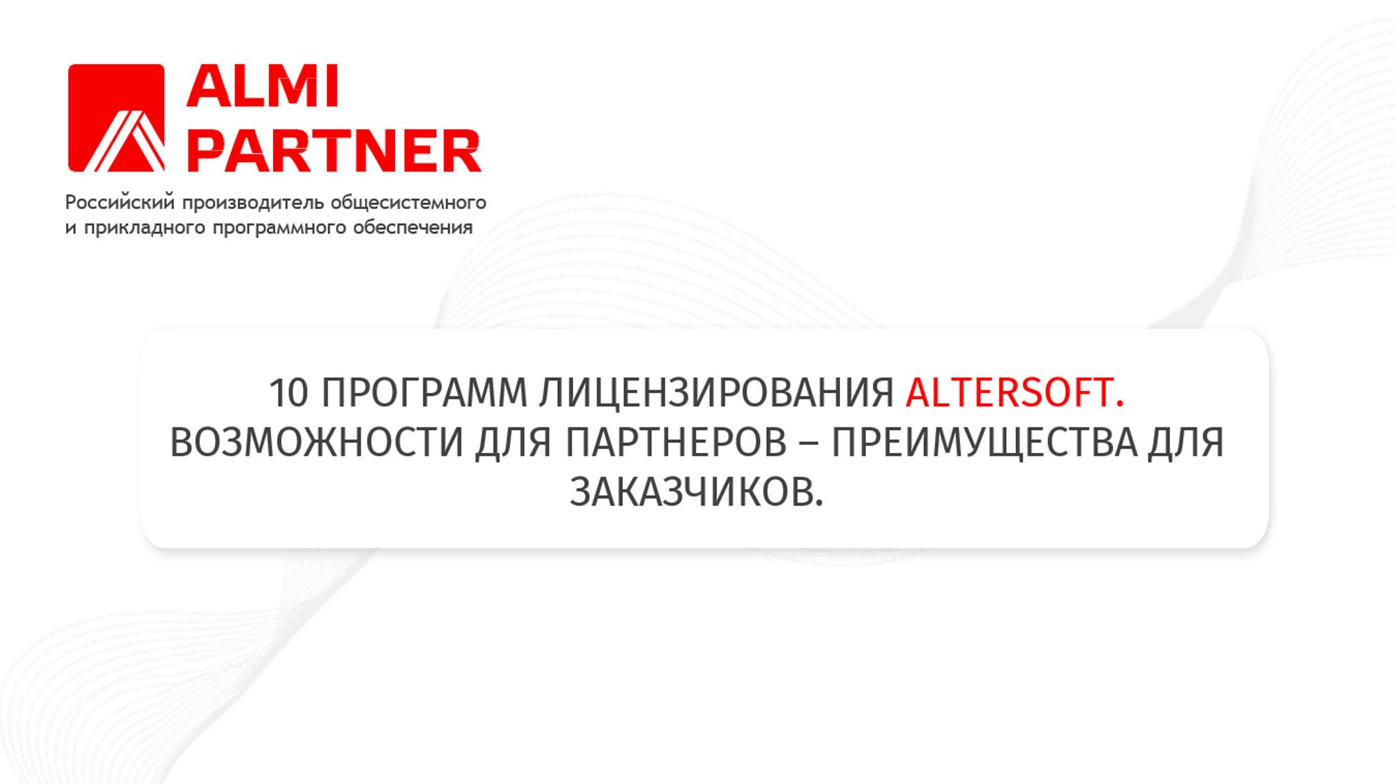 10 программ лицензирования AlterSoft . Возможности для партнеров – преимущества для заказчиков.