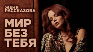Женя Рассказова - Мир без тебя