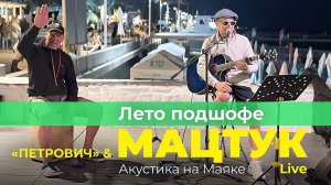 Мацтук & Петрович - Лето подшофе LIVE Акустика на Маяке