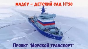 Проект Морской транспорт Дарья