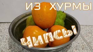 Чипсы из хурмы. В дегидраторе, сушилке.