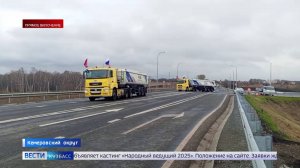 В Кузбассе открыли Северо-Западный обход Кемерова