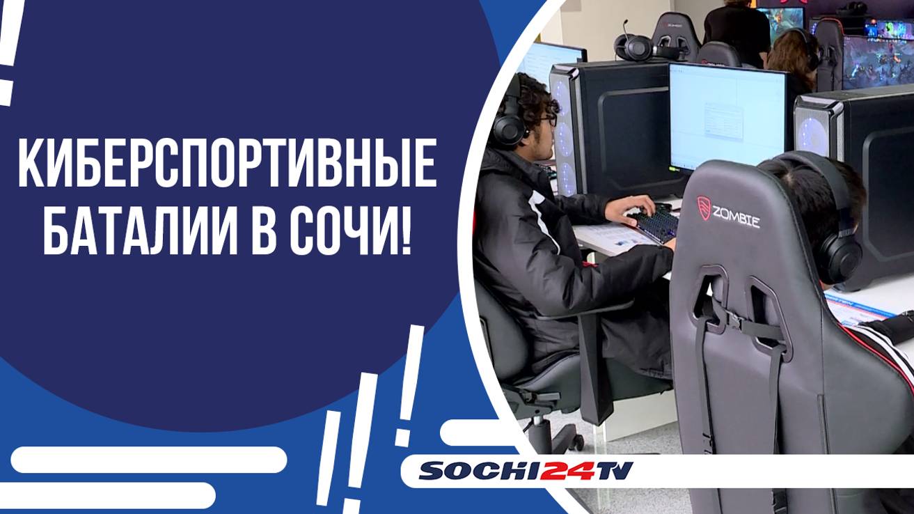 В СОЧИ ПРОШЛИ "ОТКРЫТЫЕ КИБЕРСПОРТИВНЫЕ СТУДЕНЧЕСКИЕ ИГРЫ 2024"!