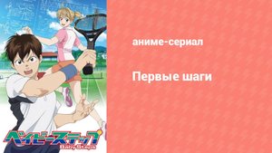 Первые шаги 2 сезон 7 серия (аниме-сериал, 2015)