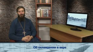 "Одним словом" об охлаждении в вере