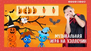 Музыкальная игра для детей на Хэллоуин под музыку из Семейки Аддамс. Боди перкуссия для детей