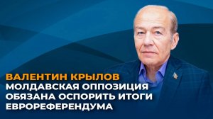 Валентин Крылов: молдавская оппозиция обязана оспорить итоги еврореферендума