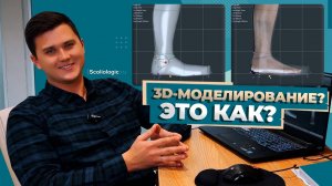 3D-моделирование при ортезировании. Это как?