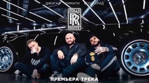 Тимати & Джыган & Егор Крид- чёрный ролс ройс