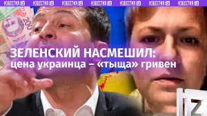 Кастрюля дала сбой: Зеленский хочет «купить» украинцев за $24