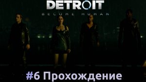 Detroit: Become Human - 6 Порт