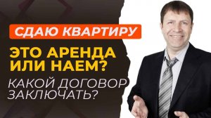 Договор найма и договор аренды – есть ли разница?