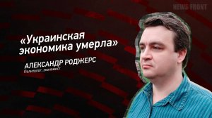 "Украинская экономика умерла" - Александр Роджерс