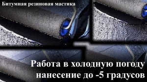 Битумная резиновая мастика работа в холодную погоду, чем наносить, мазать, как мажется в минус