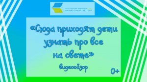 «Сюда приходят дети узнать про все на свете», видеообзор Детской библиотеки 0+