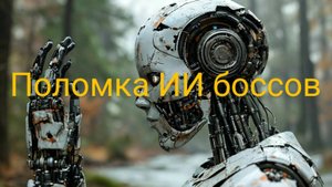 Поломка ИИ боссов в Demon souls remake