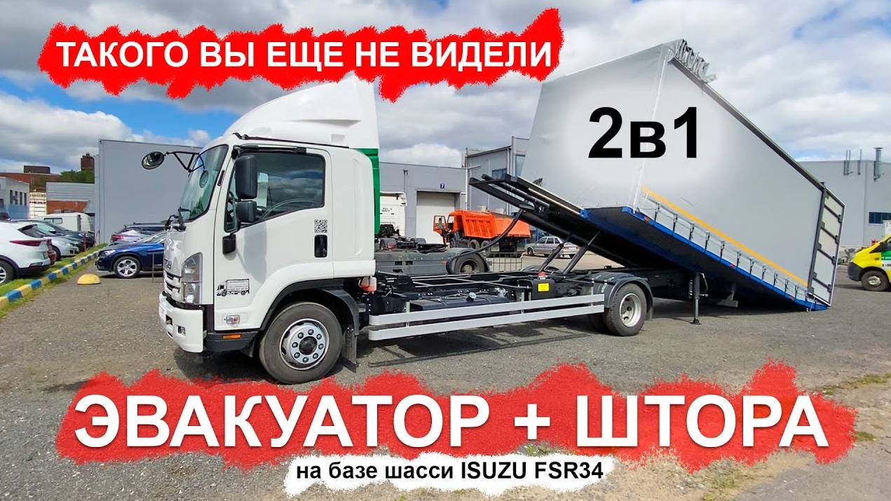 ЗАКРЫТЫЙ ЭВАКУАТОР ISUZU ДЛЯ ПЕРЕВОЗКИ ЛЮКС МАШИН И ВНЕДОРОЖНИКОВ