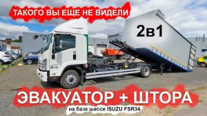 ЗАКРЫТЫЙ ЭВАКУАТОР ISUZU ДЛЯ ПЕРЕВОЗКИ ЛЮКС МАШИН И ВНЕДОРОЖНИКОВ