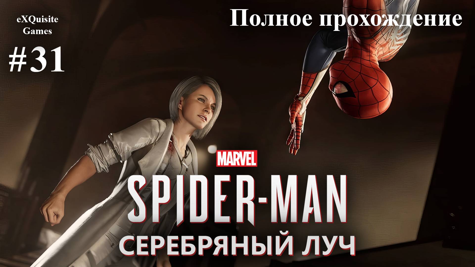 Spider Man Remastered #31 - DLC: Серебряный луч #2