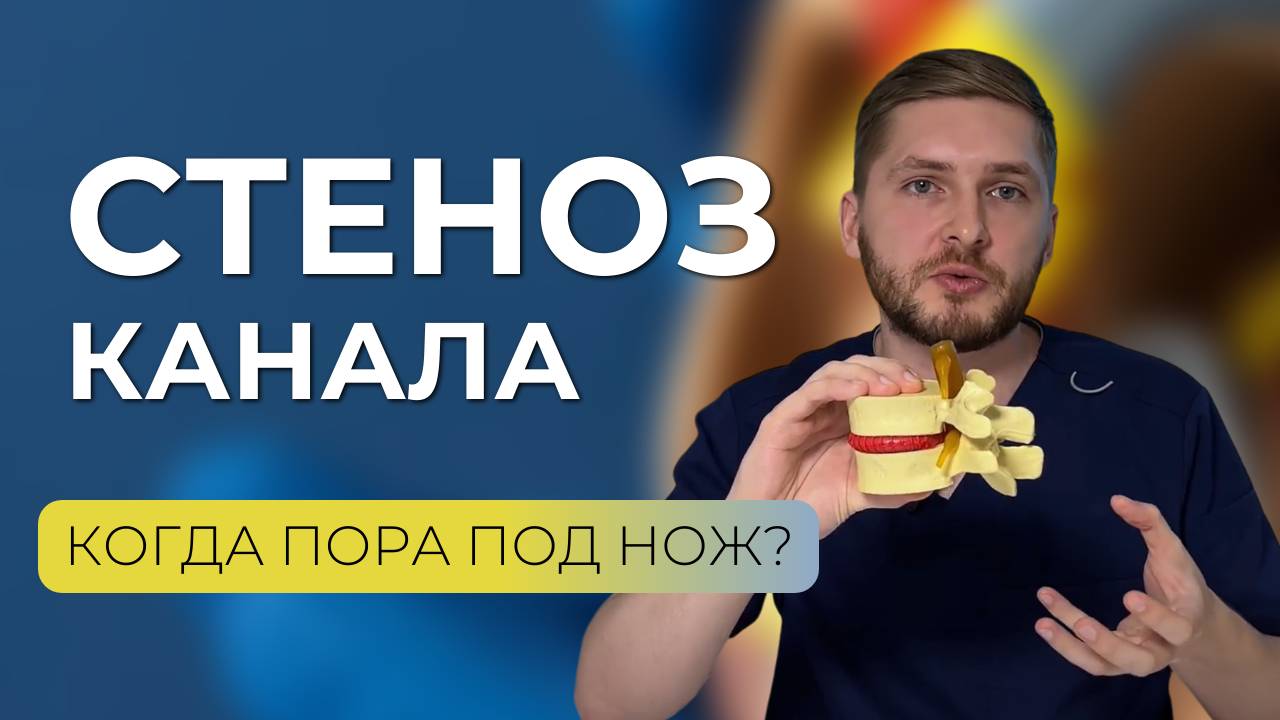 Стеноз канала при грыже межпозвонкового диска