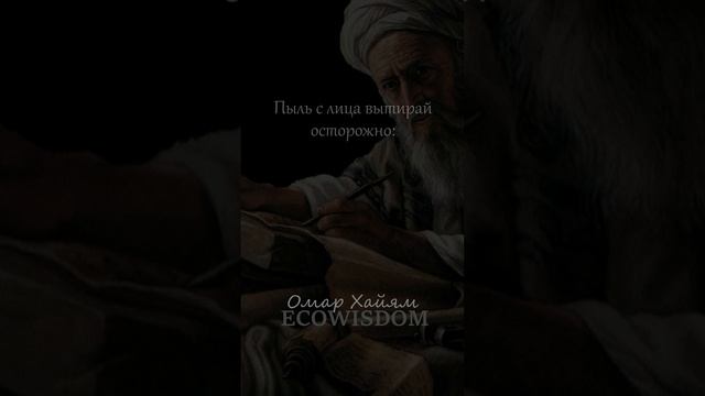 Омар Хайям Стоит задуматься #мудрость #цитаты #омархайям