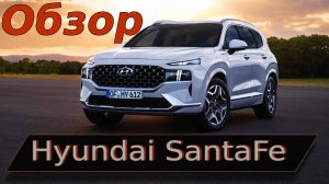 Осмотр автомобиля Hyundai SantaFe 2021 года.