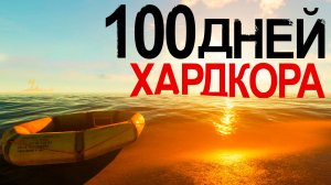 💀100 Дней Хардкора в Stranded Deep