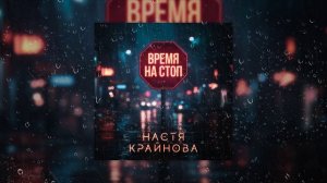 Настя Крайнова - Время на стоп