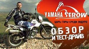 Обзор эндуро Yamaha Serow XT225W. Мотоцикл назван в честь японского горного козла