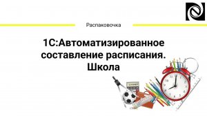 1С:Автоматизированное составление расписания. Школа