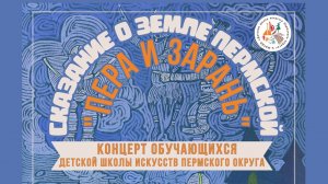 Сказание о земле Пермской: Пера и Зарань | Отчетный концерт ДШИ Пермского округа