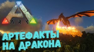 ARK SURVIVAL | Собираем Артефакты на ДРАКОНА | Вечерний стрим