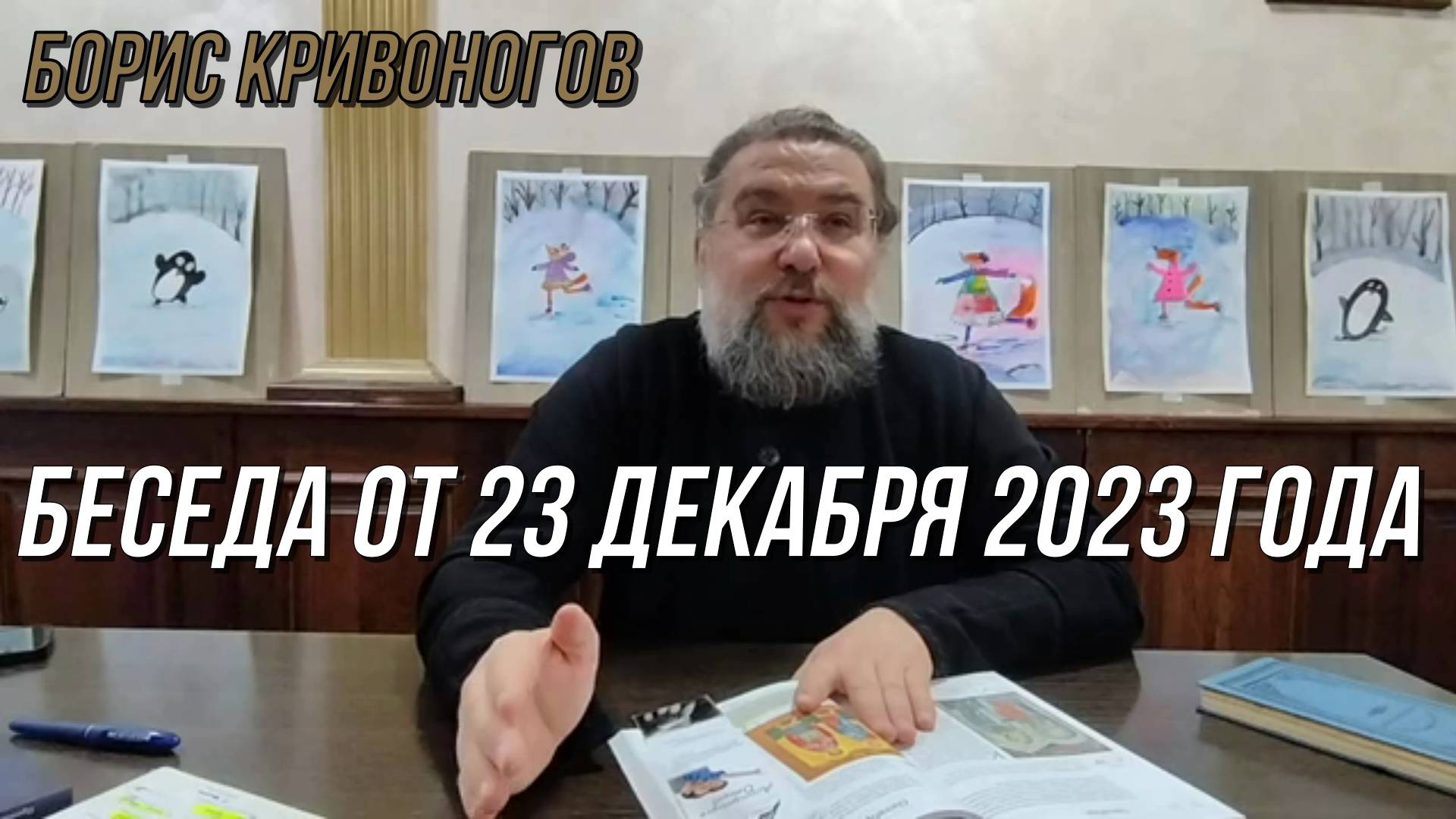 Беседы с батюшкой Борисом от 24 декабря 2023 года. Протоиерей Борис Кривоногов  24 декабря 2023 год.