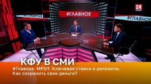 #Главное. МРОТ. Ключевая ставка и депозиты. Как сохранить свои деньги?