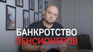 Банкротство пенсионеров