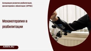Механотерапия в реабилитации
