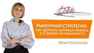 Рыночная стратегия: как удержать «штурвал» бизнеса в условиях нестабильности. Вебинар Ю. Рублевской