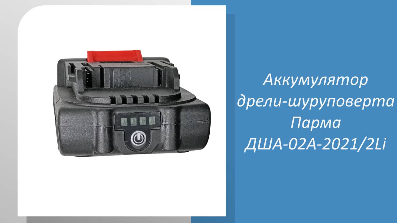 Аккумулятор дрели-шуруповерта Парма ДША-02А-2021/2Li