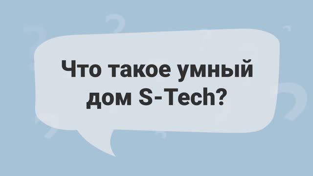 Что такое умный дом S-Tech?