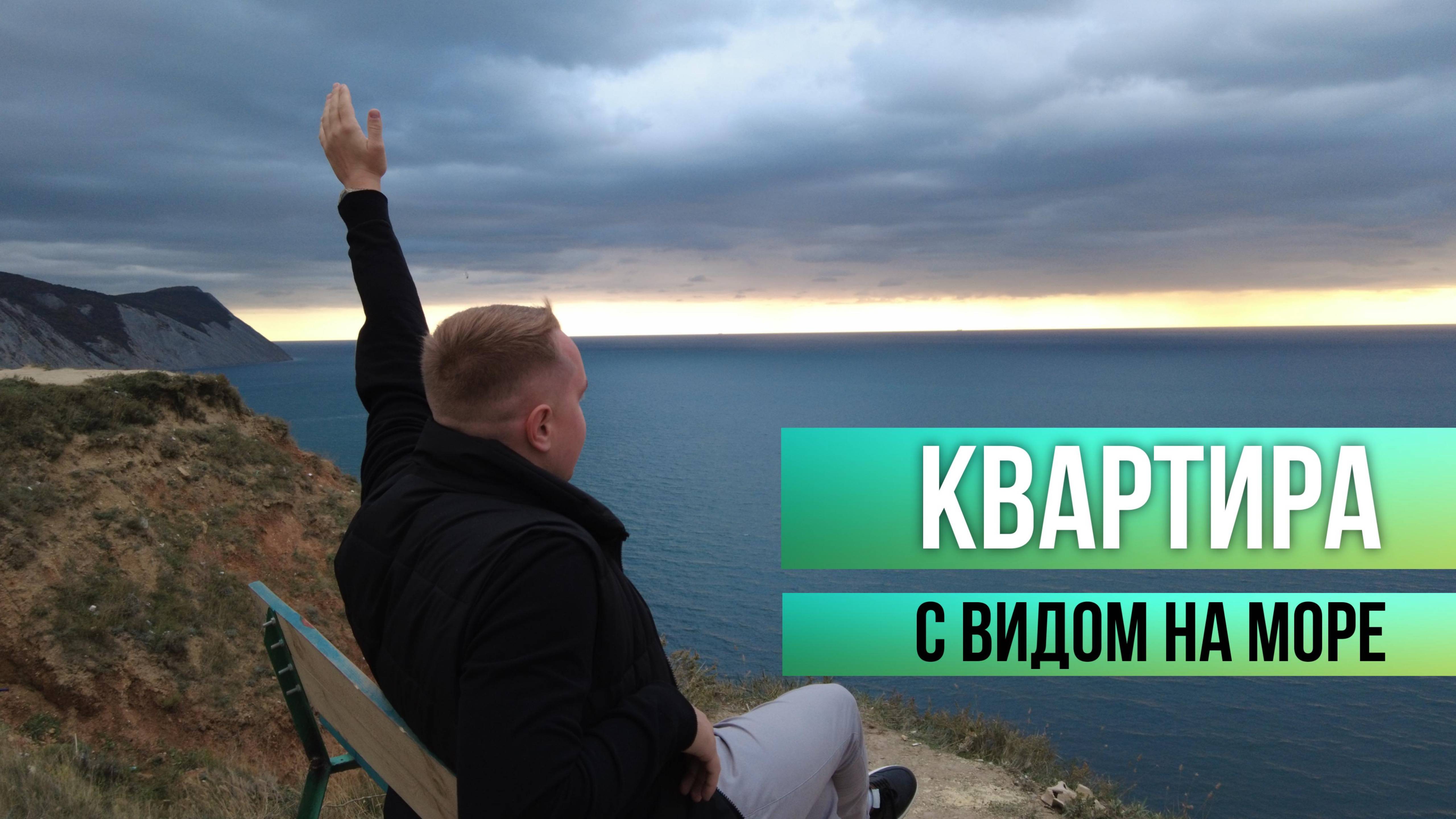 КВАРТИРА С ВИДОМ НА МОРЕ. ПРОДАЖА.