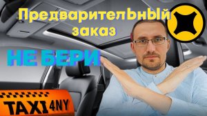 Предварительный ЗАКАЗ такси / ПОЧЕМУ нельзя брать?