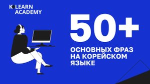 ВЕБИНАР | 50+ основных фраз на корейском языке