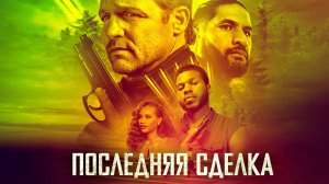 Последняя сделка / The Last Deal (2023)