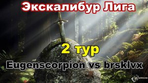 Disciples 2. Экскалибур Лига! 2 тур: Brsklvx vs EugenScorpion