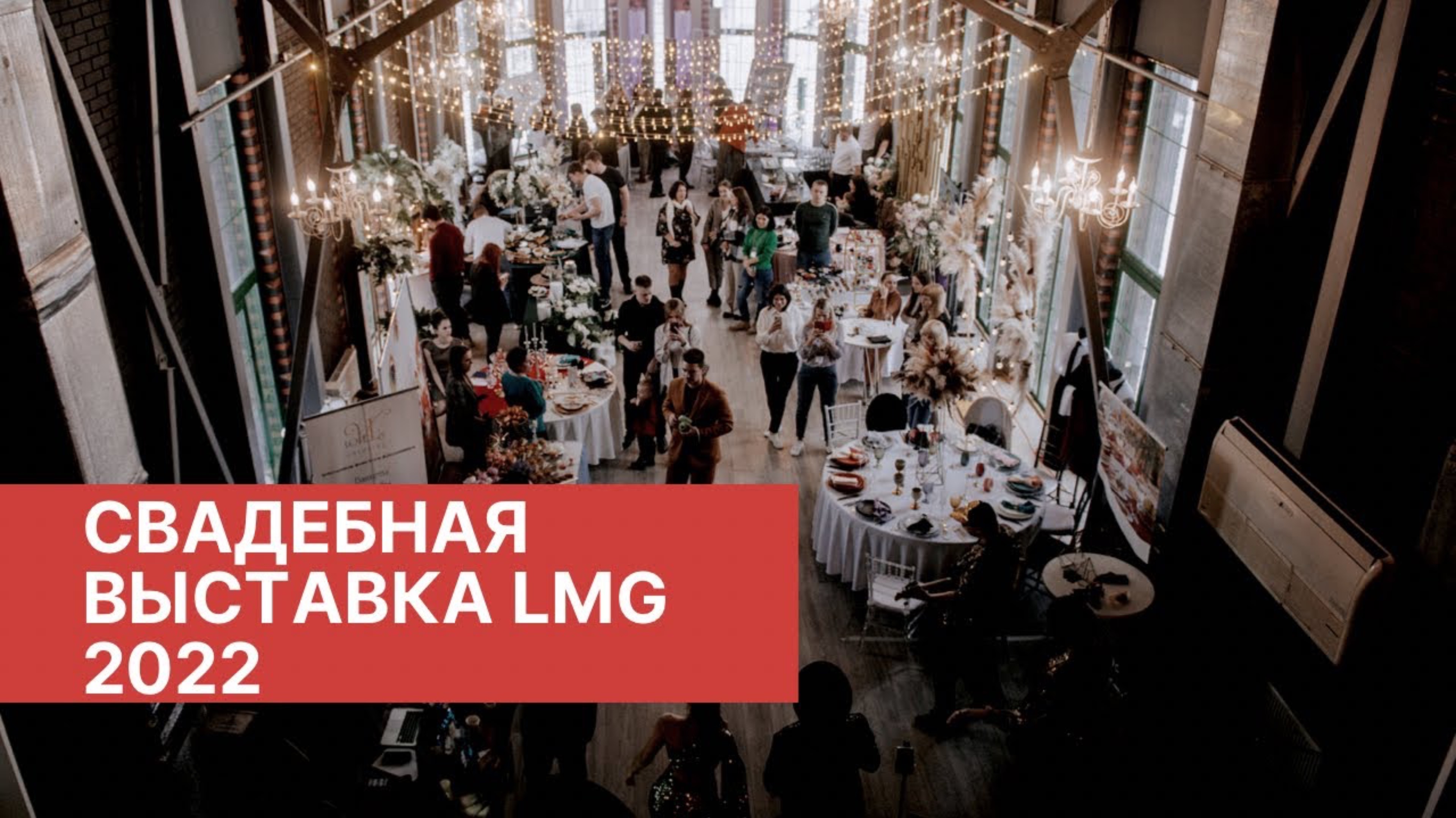 Ежегодная свадебная выставка LMG 2022 смотреть онлайн